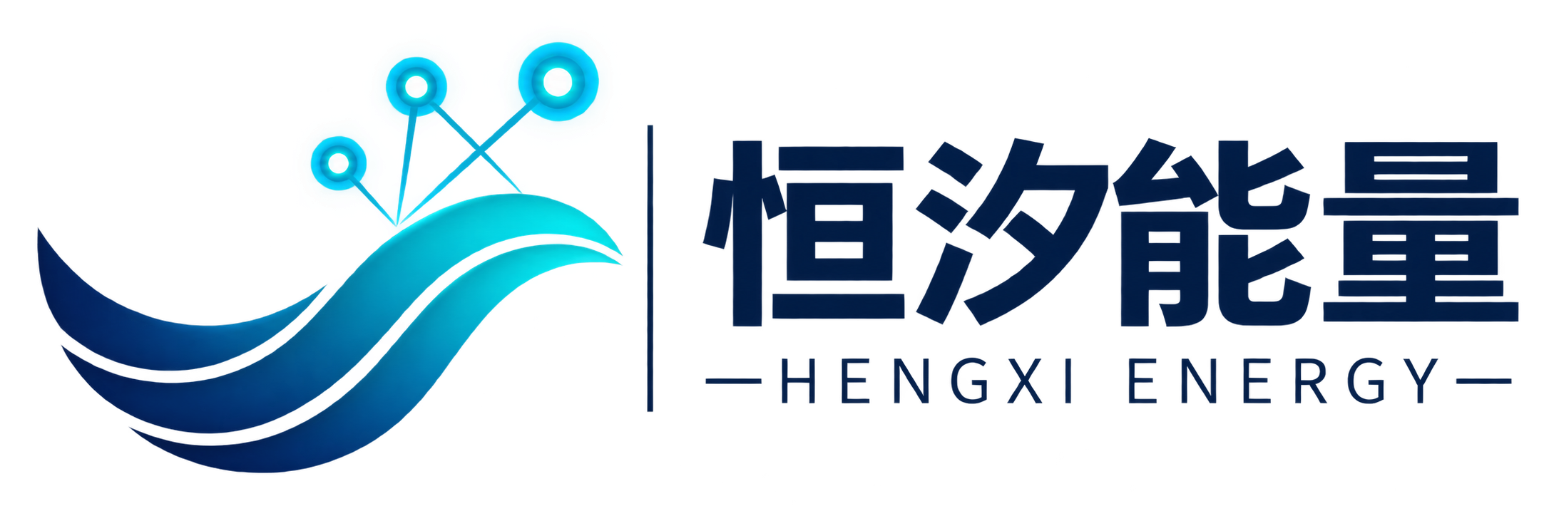 恒汐能量